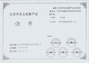 GRP税源管理软件-自主创新产品证书